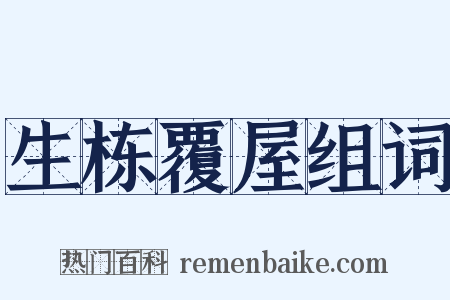 生栋覆屋组词是什么意思的图片